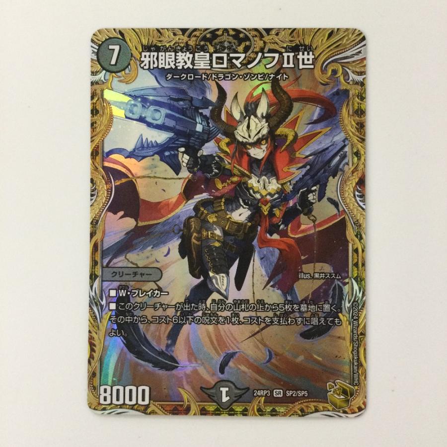 ζζ デュエルマスターズ 邪眼教皇ロマノフII世 DM24RP3SP2/SP5 デュエマ