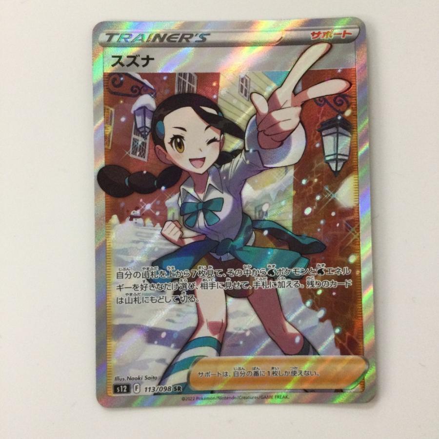 ζζ ポケモンカード スズナ 113/098/S12/B SR ポケカ やや傷や汚れあり