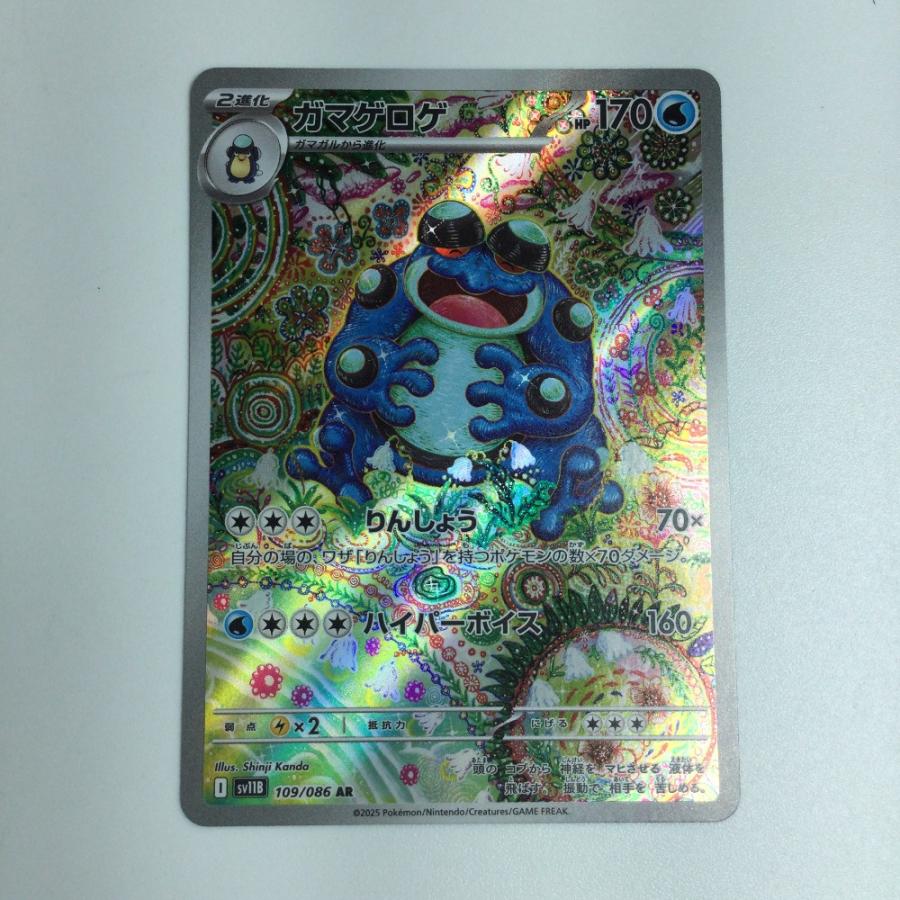 ζζ トレカ ポケモンカード ガマゲロゲ 109/086/SV11B/B AR やや