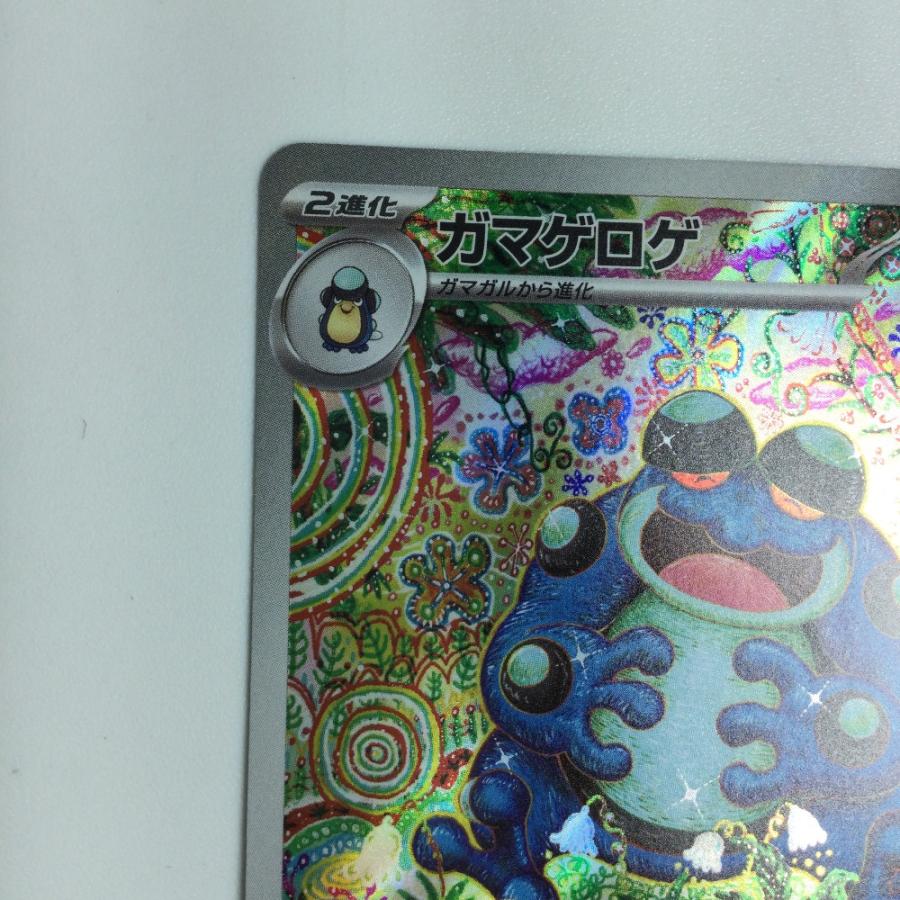 ζζ トレカ ポケモンカード ガマゲロゲ 109/086/SV11B/B AR やや傷や