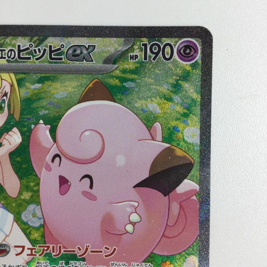 ζζ トレカ ポケモンカード リーリエのピッピex 126/100/SV9/B SAR やや
