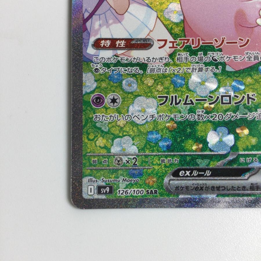 ζζ トレカ ポケモンカード リーリエのピッピex 126/100/SV9/B SAR やや