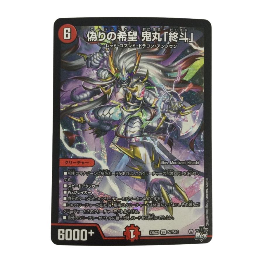 ζζ トレカ デュエルマスターズ 偽りの希望 鬼丸 「終斗」 DM23EX3S7