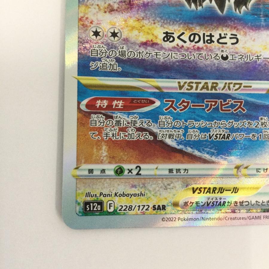 ζζ トレカ ポケモンカード ダークライVSTAR 228/172/S12a/B SAR やや傷