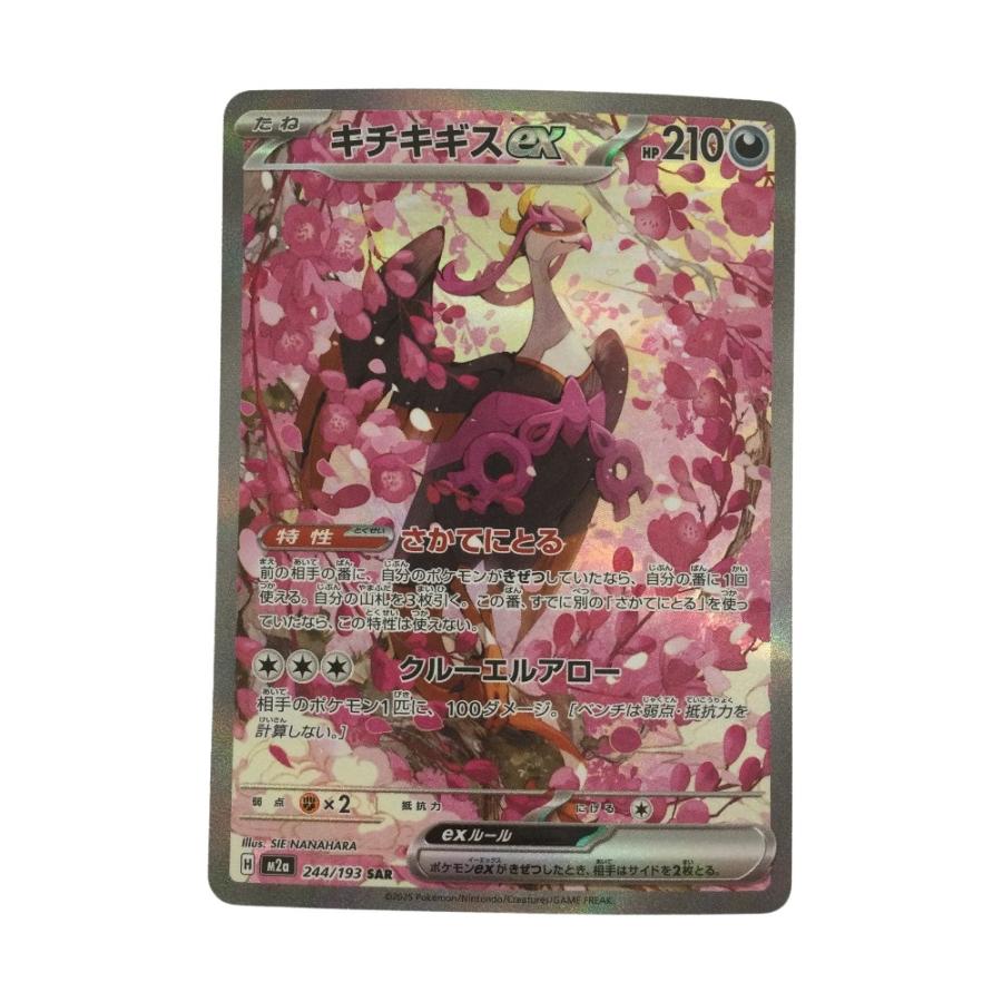 ζζ トレカ ポケモンカード キチキギスex 244/193/MM2a/B SAR やや傷や