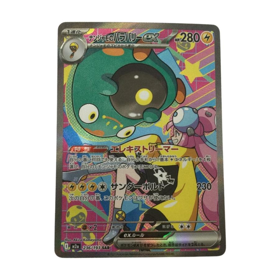 ポケモンカード ナンジャモのハラバリーex SAR 236/193 美品2枚 ポケモンカード ナンジャモのハラバリーex SAR 236/193｜トレファクONLINE
