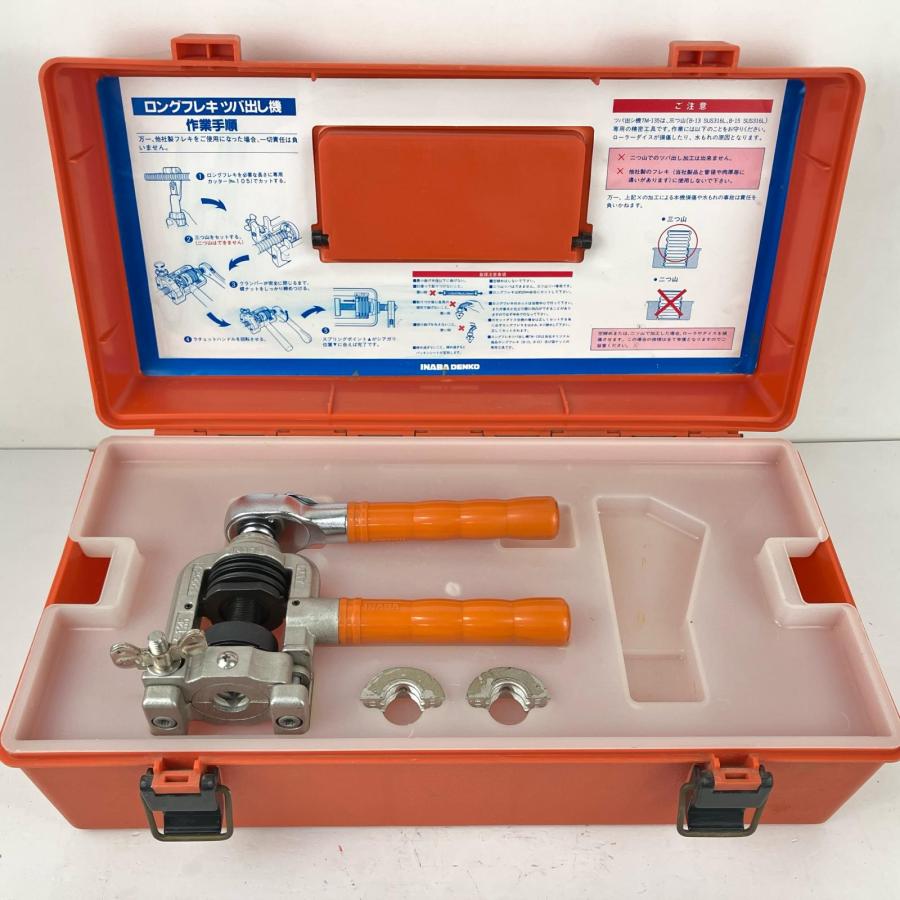 ЗЗ INABA DENKO ロングフレキツバ出し機 ツバ出し工具 配管 カセット