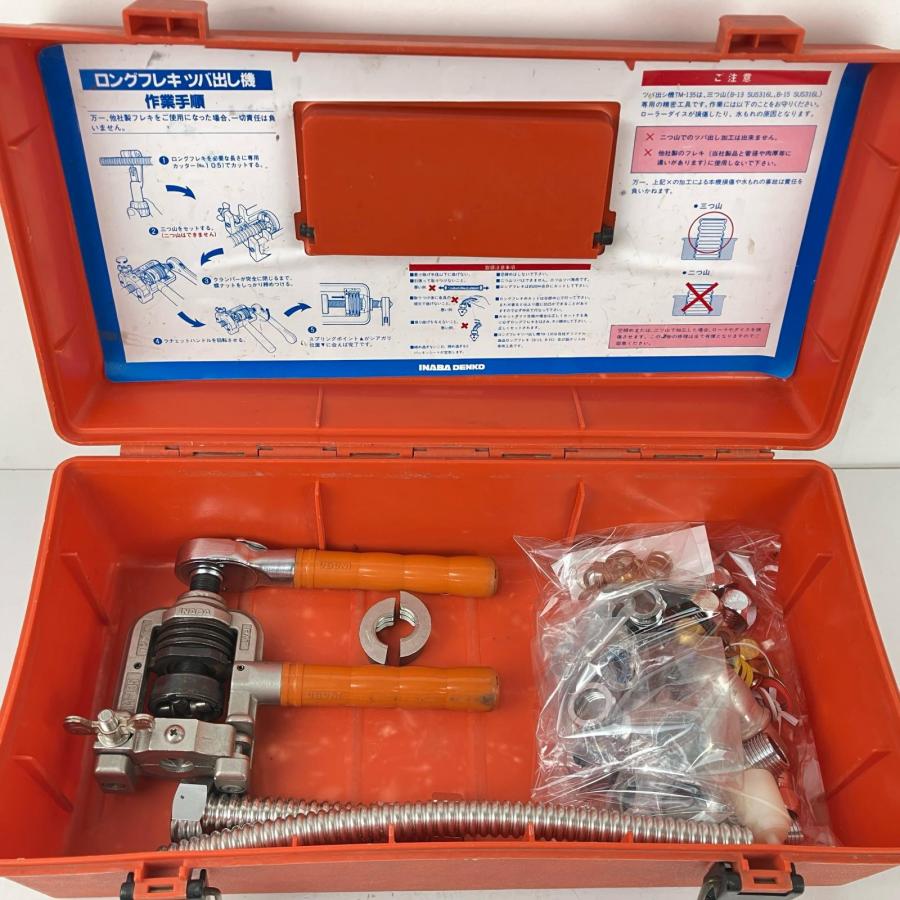 ЗЗ INABA DENKO ロングフレキツバ出し機 ツバ出し工具 配管 カセット