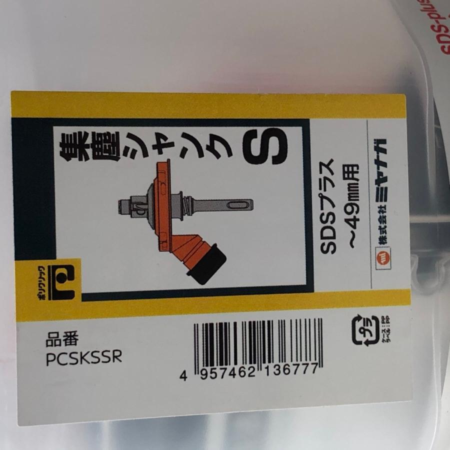 MIYANAGA 集塵シャンクS SDSプラス〜49mm用 PCSKSSR 未使用に