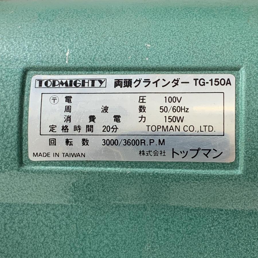 TOPMAN 両頭グラインダー TG-150A 傷や汚れあり : リサイクル 