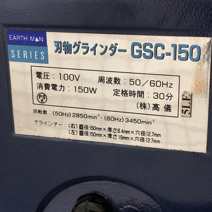 【中古】高儀 タカギ GSC-150 刃物グラインダー【ハンズクラフト佐賀】 EARTH MAN アースマン 刃物グラインダー GSC-150 ブルー 目立った傷や