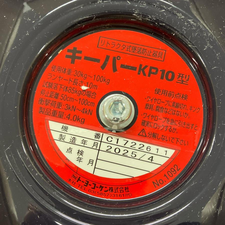 トーヨーコーケン リトラクタ式墜落防止装置「キーパー」 KP-10 未使用 