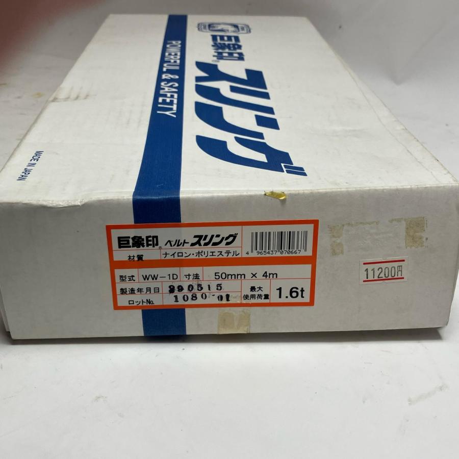 巨象印 スリングベルト 本体のみ 50mmX 4M 1.6ton WW-1D やや傷や 