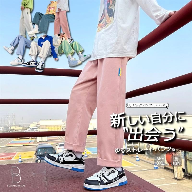 カラーチノパン 太い ゆったり パステルカラー ペールカラー ストレートパンツ 韓国 ファッション ワイドパンツ カジュアルパンツ メンズ Cb A080 9855 メンズファッション Bigbangfellas 通販 Yahoo ショッピング