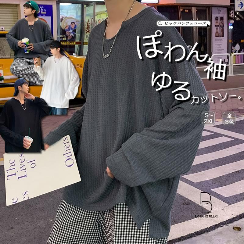 長袖Tシャツ 韓国 ファッション ゆったり ワッフル生地 サーマル生地 ロンT ロンティー トレーナー カットソー シェア服 メンズ レディース ユニセックス :ct-601-1-wy32:メンズファッション BIGBANGFELLAS 通販 タイダイ ロンT カットソー 薄手 オーバーサイズ V系 男女兼用 韓国 XL