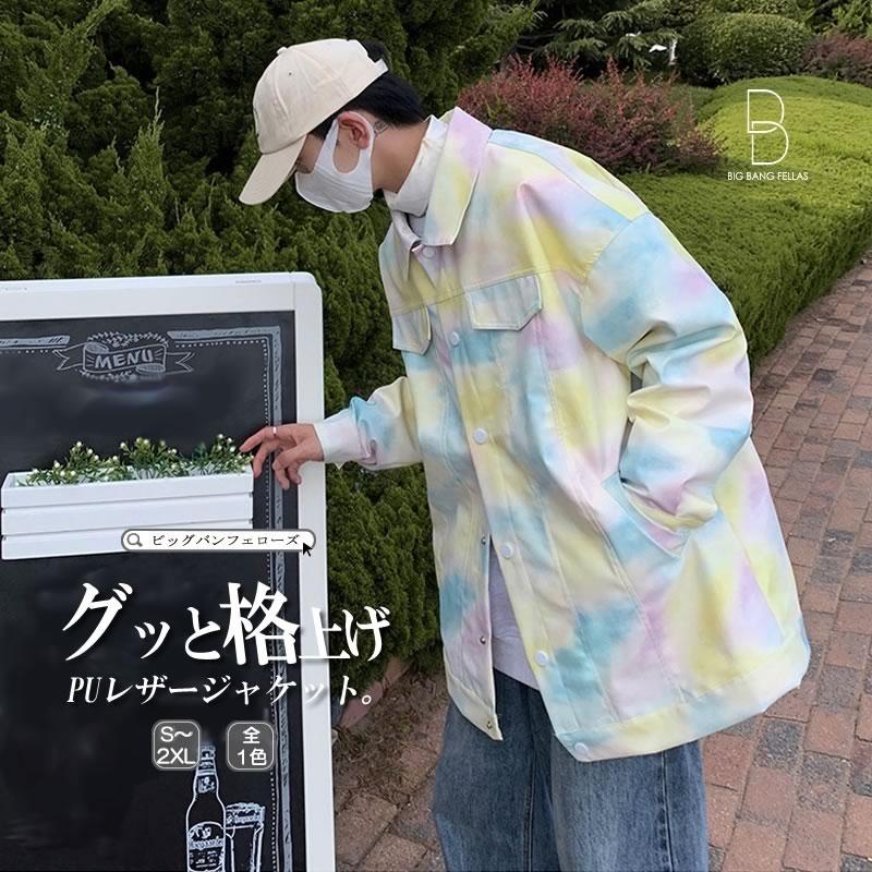 Puレザージャケット 韓国 ファッション ゆったり タイダイ柄 パステルカラー フェイク レザー アウター 男女 シェア服 メンズ レディース Ct A066 Jx05 メンズファッション Bigbangfellas 通販 Yahoo ショッピング