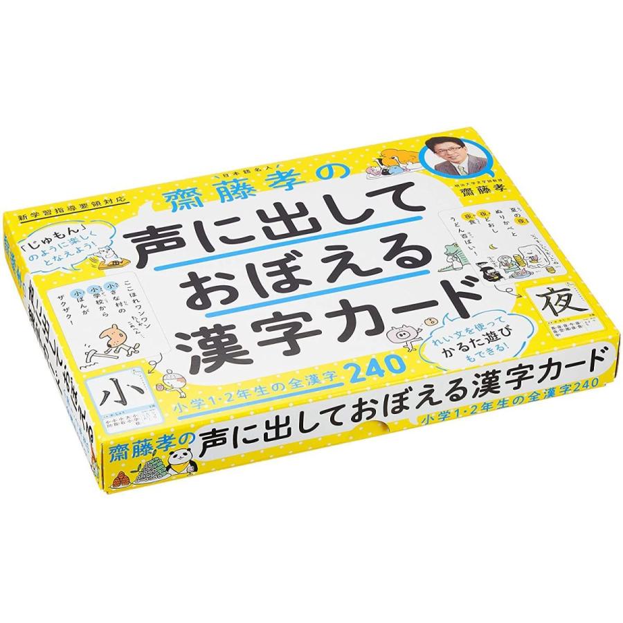 希少 齋藤孝の声に出しておぼえる 漢字カード 小学1 2年生の全漢字240 期間限定送料無料 Turningheadskennel Com