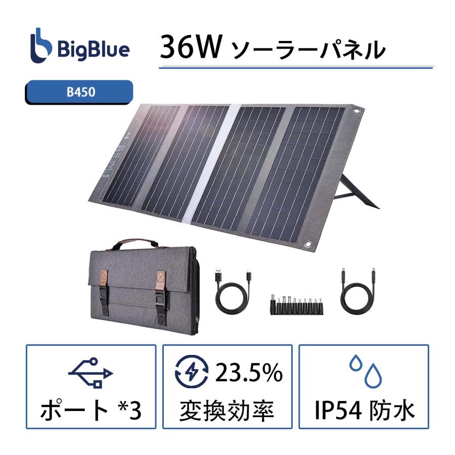 ソーラーパネル36W 折り畳み式 ソーラーチャージャー 太陽光発電 Smart-IC 高効率 ポータブル電源 超軽量 防水 防塵 地震 停電 車  防災グッズ【BigBlue/B450】 :b450:BigBlue 公式ストア 通販 