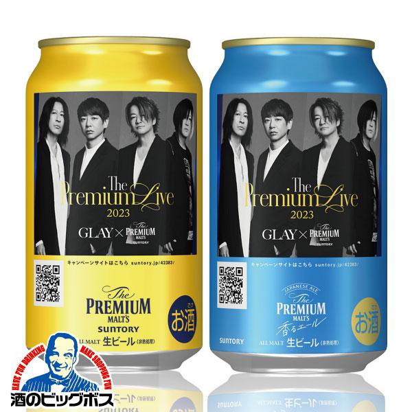 SUNTORY（サントリー） ビール beer GLAY グレイ デザイン缶 送料無料