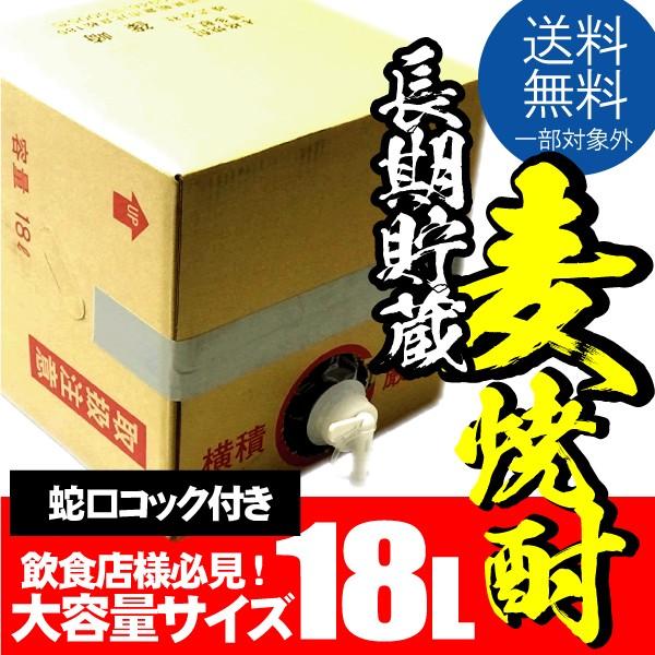 送料無料 長期貯蔵 本格麦焼酎 博多献上古酒 25度 18L 18000ml キュービ 蛇口コック付き 株式会社篠崎