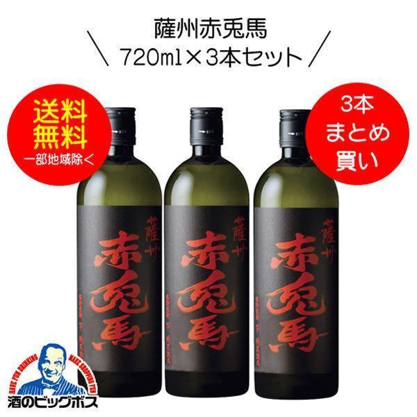 送料無料 芋焼酎 赤兎馬（せきとば) 25度 720ml×3本セット(003) 鹿児島 