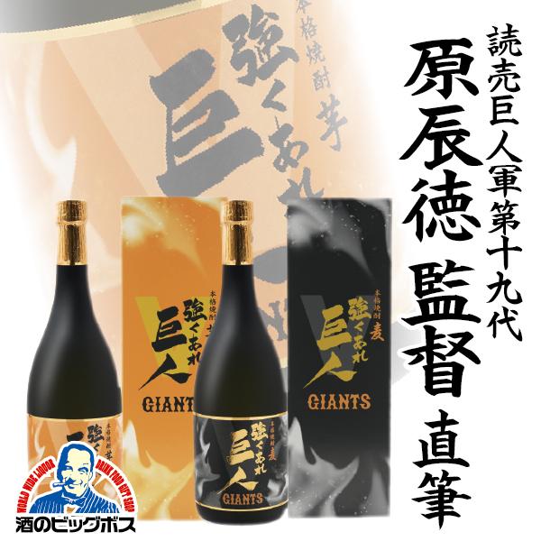 芋、麦焼酎４セット 芋 麦 焼酎セット 送料無料 麦焼酎 強くあれ 巨人 25度 720ml×2本