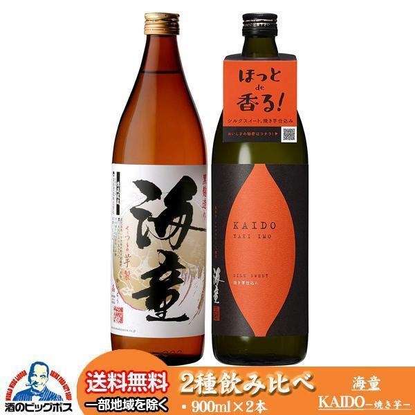 芋焼酎 飲み比べセット いも焼酎 海童 & KAIDO焼き芋 2種 900ml×2本