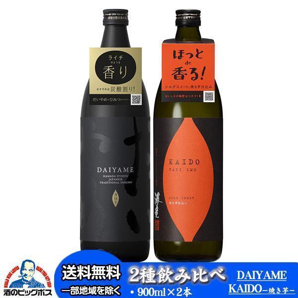 芋焼酎 飲み比べセット いも焼酎 だいやめ KAIDO(海童)焼き芋 2種