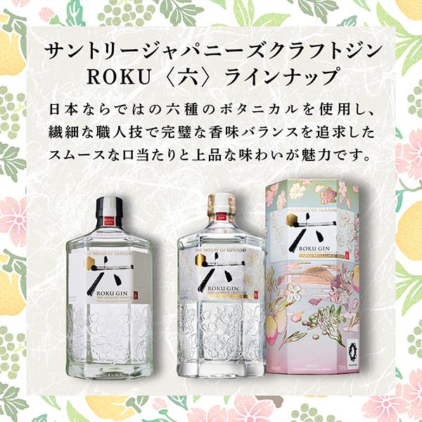 ジャパニーズクラフトジン 送料無料 サントリー ROKU〈六 ジャパニーズクラフトジン 送料無料 サントリー ROKU〈六