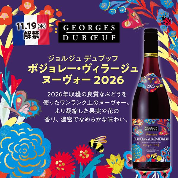 ジョルジュ・デュブッフ 2026年11月19日解禁 ボジョレーヌーボー2026