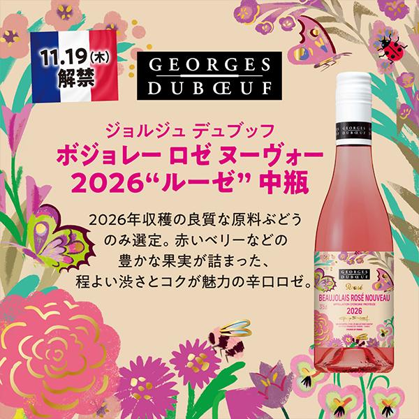 ジョルジュ・デュブッフ 2026年11月19日解禁 ボジョレーヌーボー2026