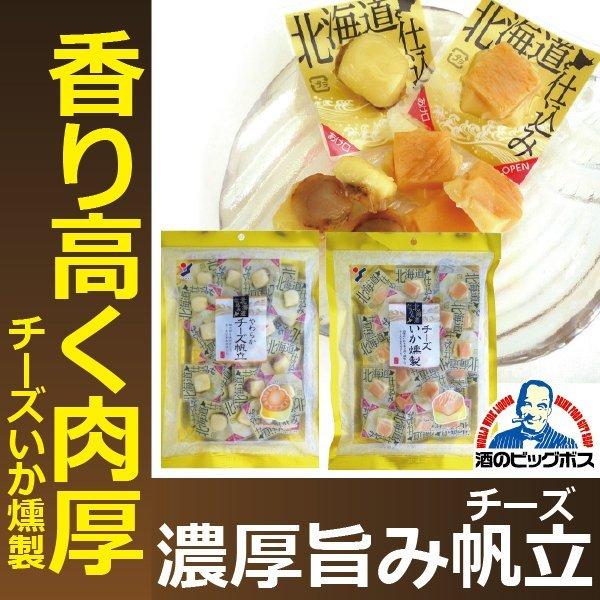 珍味 おつまみ 送料無料 山栄食品 やわらかチーズ帆立&チーズいか燻製