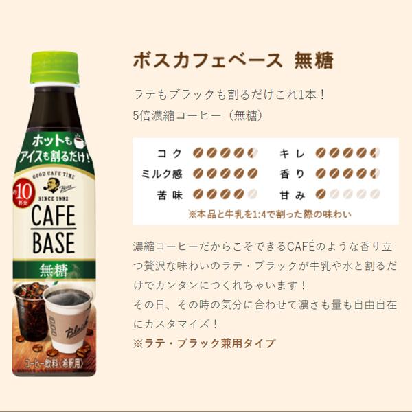 希釈用 コーヒー 珈琲 送料無料 サントリー BOSS ボス カフェベース 4種飲み比べセット 340ml×各種3本/計12本 詰め合わせセット｜bigbossshibazaki｜03