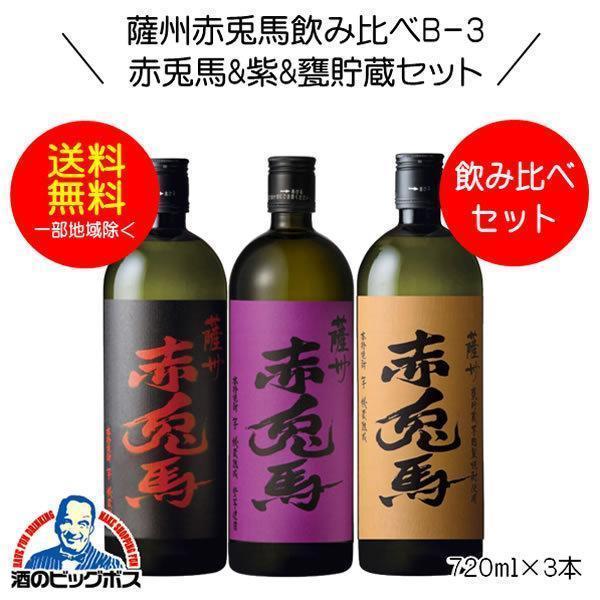 送料無料 芋焼酎 薩州赤兎馬&紫&甕貯蔵 飲み比べセットB-3 720ml×3本 薩州 赤兎馬 720ml 3本セット 本格焼酎