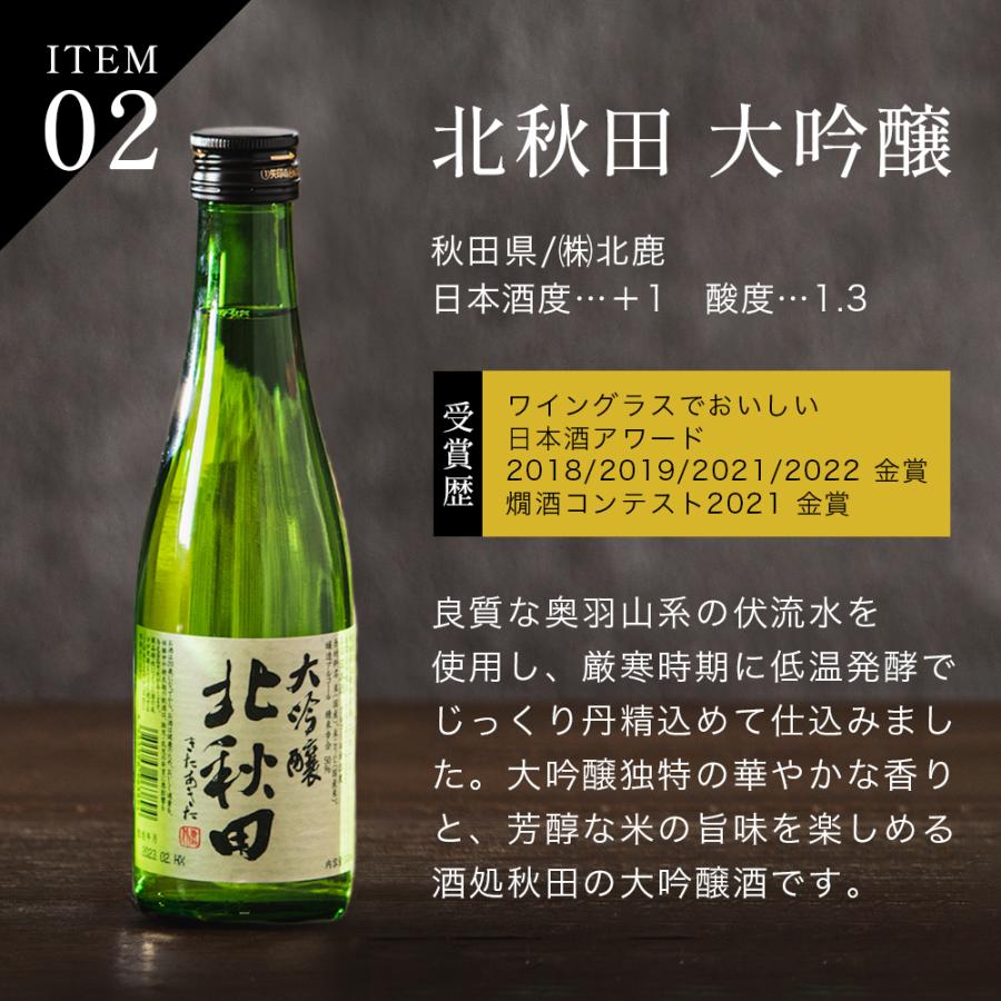 父の日 日本酒セット 飲み比べ ギフト 2024 プレゼント 80代 70代 送料無料 優良配送 5選-vol.3 大吟醸 辛口 純米 日本酒最高峰 大吟醸 300ml×5本セット『GFT』｜bigbossshibazaki｜04