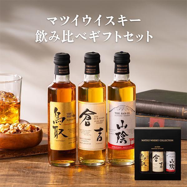 【未開封】ウイスキー3本セット ウイスキー 3本 飲み比べ ギフト セット 2026 送料無料 松井酒造 倉吉