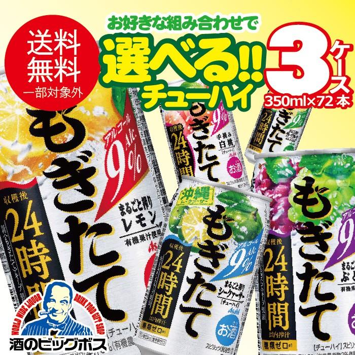 チューハイ 缶チューハイ 酎ハイ サワー 送料無料 選べる アサヒ もぎたて まるごと搾りチューハイ よりどり 350ml×3ケース/72本 詰め合わせ セット チュウハイ