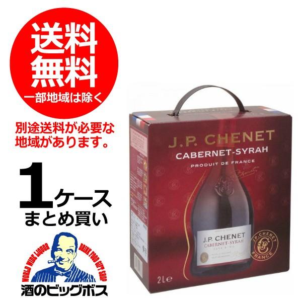 赤ワイン箱　ワイン箱 ボックス 送料無料　JPシェネ カベルネ/シラー 2000ml（2L）×1ケース/6本　フランスBOXワイン(006) wine｜bigbossshibazaki