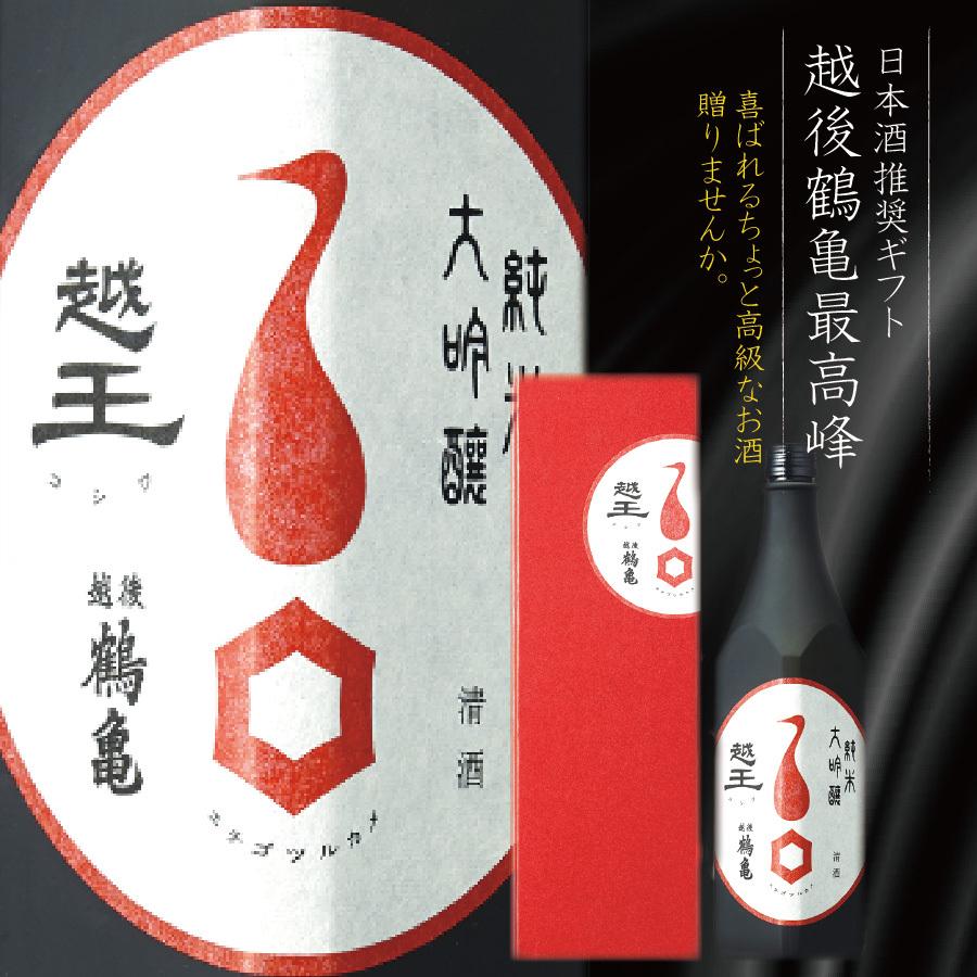 日本酒 ギフト 送料無料 越後鶴亀 純米大吟醸 越王 こしわ 720ml 50代 60代 80代
