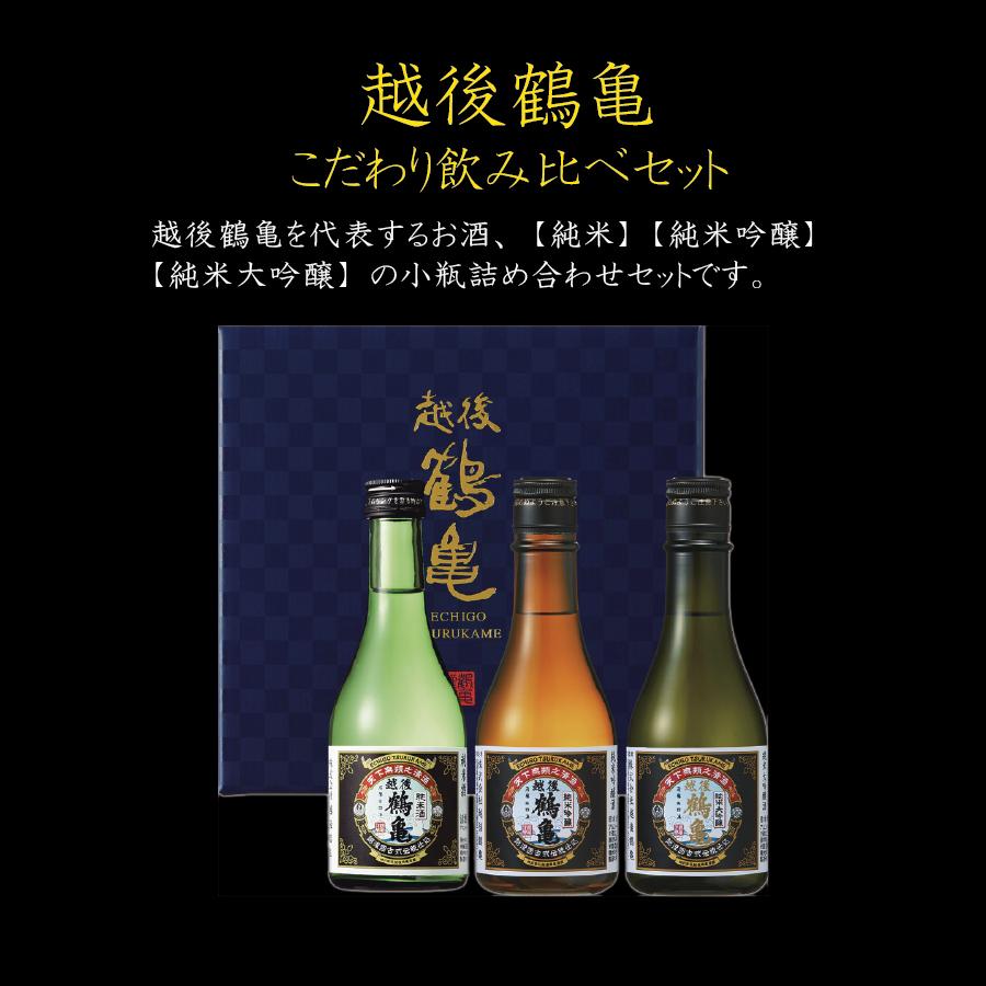 敬老の日 プレゼント 日本酒 ギフト 送料無料 越後鶴亀 純米大吟醸入り 飲み比べ セット 300ml 3本 誕生日 お祝い 酒のビッグボス 通販 Paypayモール