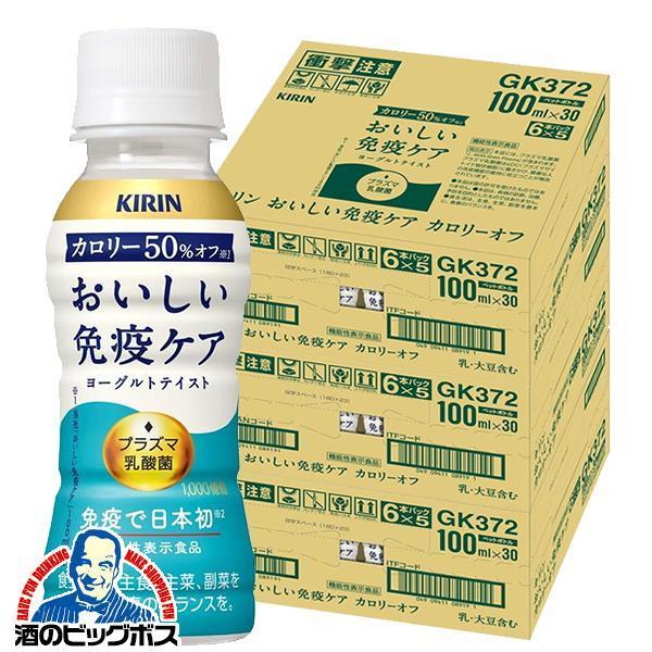 3ケース プラズマ乳酸菌 免疫ケア カロリーオフ 乳酸菌飲料 優良配送 送料無料 キリン おいしい免疫ケア カロリーオフ 100ml×3ケース/90本(090)『GCC』（Yahoo!・酒のビッグボス）