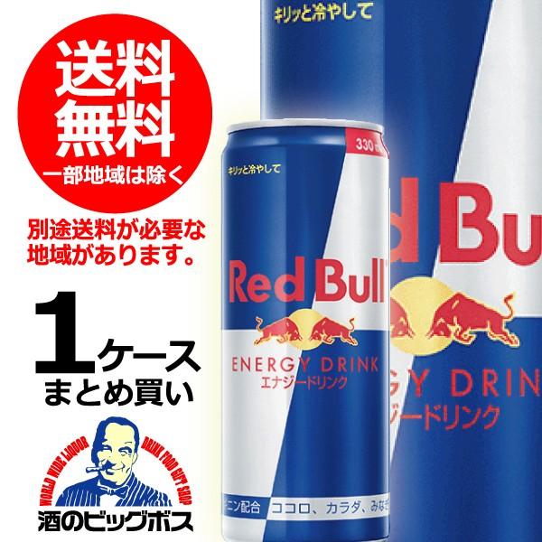 レッドブル（RedBull） 送料無料 エナジードリンク 1ケース/330ml缶×24