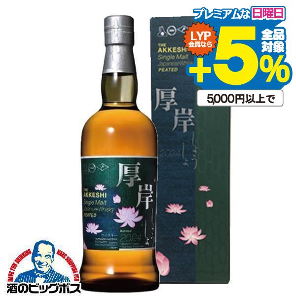 厚岸 あっけし 2024 送料無料 優良配送 シングルモルト