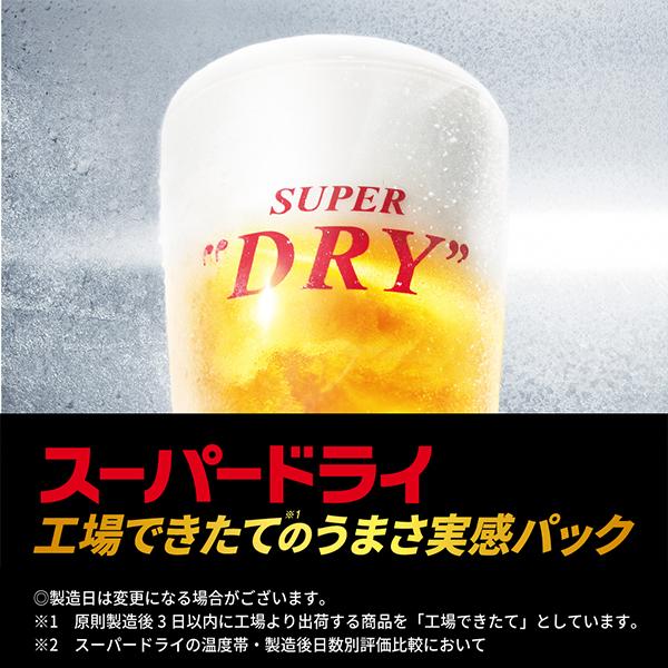 アサヒ（asahi） 2026年7月31日限定発売 スーパードライ 工場できたて