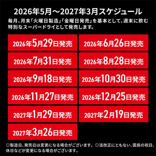 アサヒ（asahi） 2026年10月30日限定発売 スーパードライ 工場できたて