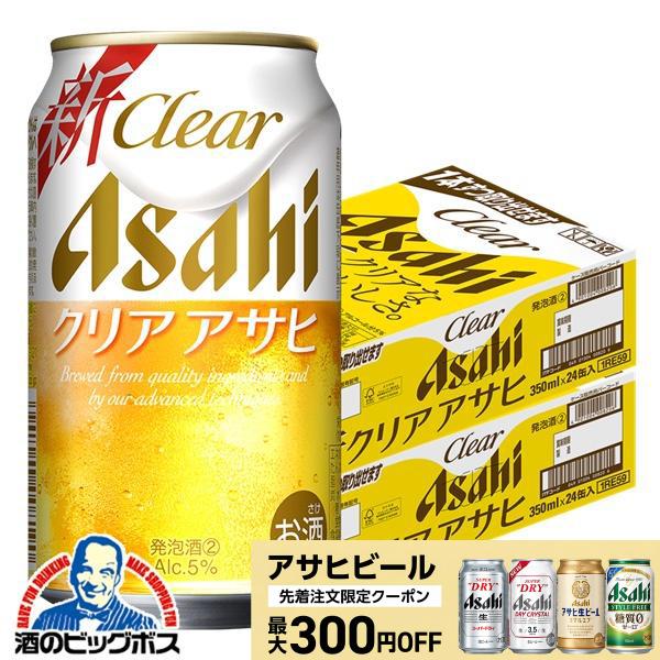 ビール beer クリアアサヒ 48本 アサヒビール 発泡酒 第3のビール 送料無料 アサヒ クリアアサヒ 350ml×2ケース/48本(048)『IAS』 TSALE