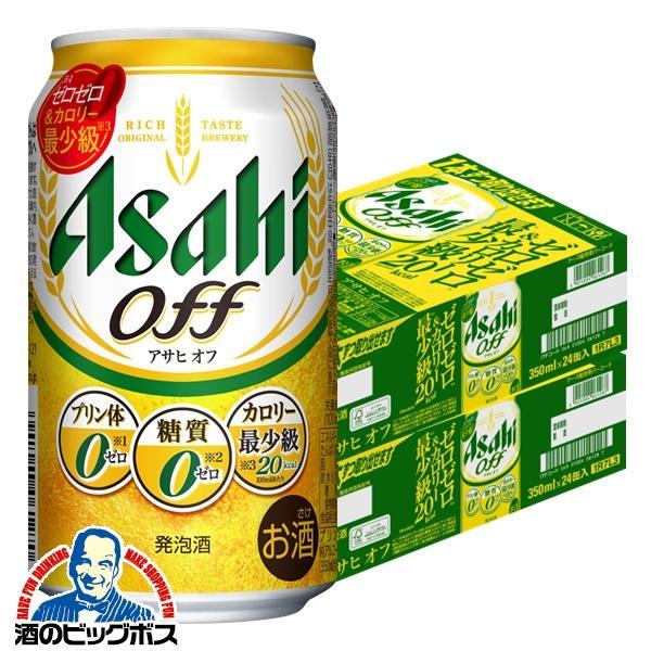 ビール類 beer 発泡酒 第3のビール 送料無料 アサヒ オフ 糖質0 ゼロ プリン体0 350ml×2ケース 48本(048) 『CSH』 第三のビール 新ジャンル 酒のビッグボス - 通販 - PayPayモール ビール類 beer 発泡酒 第3のビール 送料無料 アサヒ オフ 糖質0 ゼロ プリン体0 350ml×2ケース 48本(048) 『CSH』 第三のビール 新ジャンル 酒のビッグボス - 通販 - PayPayモール