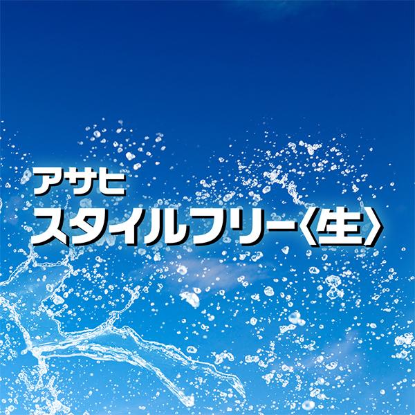 アサヒ スタイルフリー<生> 350ml 48本 ビール類 beer 糖質ゼロ 発泡酒