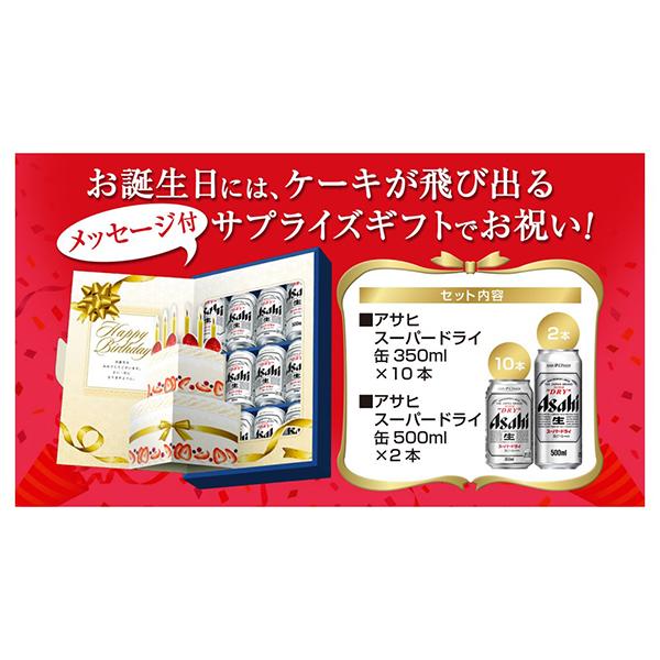 誕生日プレゼント ビール beer ギフト セット 送料無料 優良配送 アサヒ AS-BG スーパードライ 飛び出す誕生日メッセージ 詰め合わせ『GFT』｜bigbossshibazaki｜08