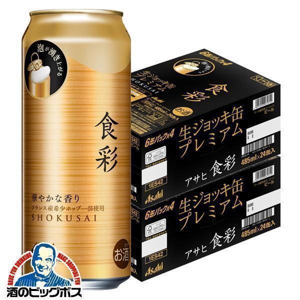 アサヒ ビール beer 送料無料 食彩 生ジョッキ缶 485ml×2ケース アサヒ ビール beer 送料無料 食彩 生ジョッキ缶 485ml×2ケース